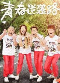 青春逆袭路电影在线观看,逆袭梦想，青春绽放