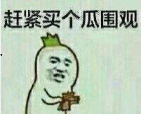 吃瓜群众表情图